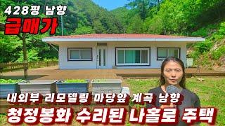 428호 급매가 청정봉화시골집 내외부 수리완료 계곡 남향 외딴집 아담하고 가격까지 싼집