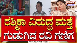 Ravi Ganiga : ಈಗಲೂ ರಶ್ಮಿಕಾ ಕರ್ನಾಟಕದ ಪರ ಇದ್ದೇನೆಂದ್ರೆ ನಾನು ತುಟಿ ಬಿಚ್ಚಲ್ಲ | Rashmika Mandanna |Power TV