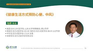 6.馬欣教授《健康生活方式預防心梗、中風》