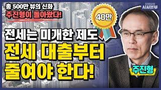 주진형의 부동산 분석 4탄! "전세는 미개한 제도, 전세 대출부터 줄이기 시작해야!" (최영일의 시사본부｜특집! 30분 인터뷰 - 주진형 전 대표)｜KBS 230223 방송