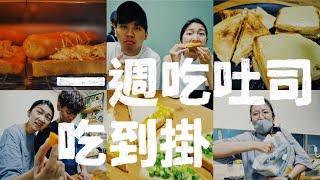 挑戰一週吐司吃到掛｜壹加壹