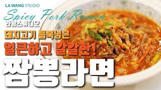 짬뽕라면 #49 - 돼지고기 듬북넣은 얼큰하고 칼칼한 짬뽕라면의 정석!!! Pork Ramen