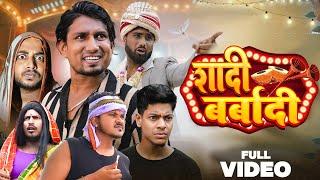 Shadi Barbadi | शादी बर्बादी |  |@Manimerajvines full comedy video