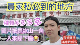 【香港人在中山】平！靚！正！內地傢俬 家具 家品 需要到內地買傢俬必看影片 傢俬國際工廠 內地樓準業主不要錯過哦 傢俬 ｜中山｜大灣區｜港口｜CHINA ｜ZHONGSHAN