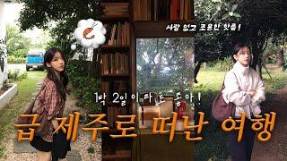 VLOG 급 떠난 1박2일 제주여행️ | 조용하게 제주 느낄 수 있는 핫플 추천 | 제주중문 다 갖춘 숙소️ | 유니크한 소품샵 강력 추천하는 곳..️ | 제주 맛집