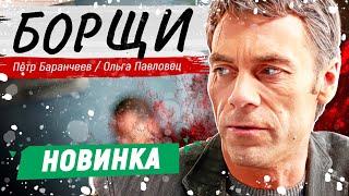 САМЫЙ ОБСУЖДАЕМЫЙ СЕРИАЛ! - Борщи - 5-8 серии / Русские детективы новинки