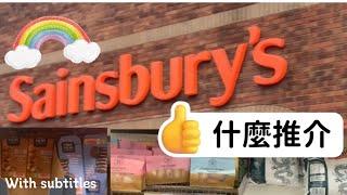 [跟我行超市］英國Sainsbury’s 超級市場|有什麼推介？ |Sainsbury’s supermarket recommendations #英國分享