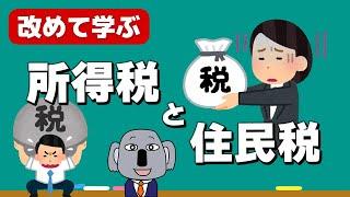 所得税と住民税について簡単に解説します！【大人必修の基礎知識】