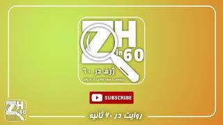 پایگاه رسانه ای ژرف در 60 | به تصویر کشیدن بزرگترین چالش های اجتماعی تنها در 60 ثانیه