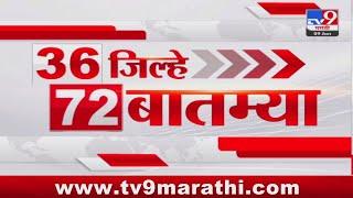 36 Jilhe 72 Batmya | 36 जिल्हे 72 बातम्या | 9 January 2025 | Marathi News | tv9 marathi