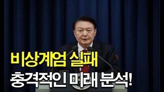 비상계엄 실패! 대한민국 충격적 미래 분석!!