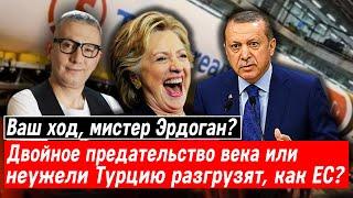 Ваш ход, мистер Эрдоган? Двойное предательство века или неужели Турцию разгрузят, как ЕС?