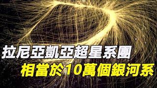 宇宙最大的結構，拉尼亞凱亞超星系團，相當於10萬個銀河系，太陽在它面前只是一粒塵埃