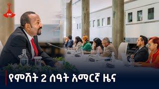 የምሽት 2 ሰዓት አማርኛ ዜና ... ጥቅምት 09/2017 ዓ.ም Etv | Ethiopia | News zena