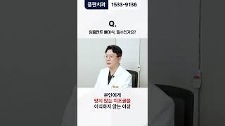 [플란치과] 임플란트 뼈이식, 필수인가요?? #shorts