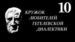 10. КЛГД "Бесконечность и всеобщность"