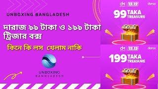 99TK & 199TK TREASURE BOX UNBOXING..DARAZ 12.12 CAMPIGN..UNBOXING BANGLADESH