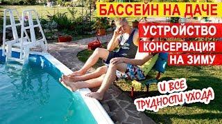 Бассейн на даче. Наш дачный каркасный бассейн в земле. 10-летний опыт. Как зимует наш бассейн?