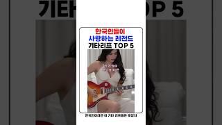 한국인들이 사랑하는 레전드 기타리프 TOP 5