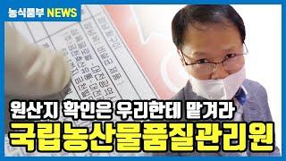 원산지 확인 우리한테 맡겨라  국립농산물품질관리원이 떴다!  | 농식품부 NEWS