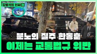 [LIVE] 한동훈의 분노의 질주. 이제는 교통법규 위반까지 하는 마이웨이 | 241127 인싸it