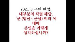 (대부분 직렬 해당)2021 군무원 면접 방산비리 질문과 답변