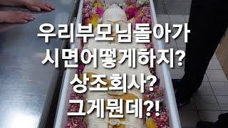 상조회사 어떤걸 선택 해야될까?