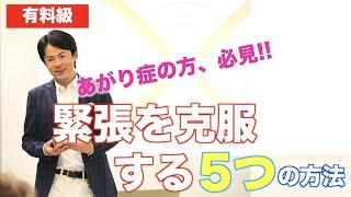 【有料級】極度のあがり症やプレゼンで緊張をしない・克服する5つの方法