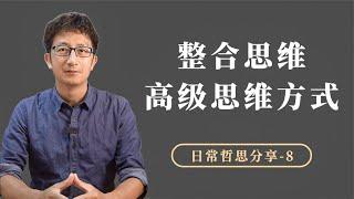 一种更高级的思维方式：整合思维，选择和决策有什么不同？【小播读书】