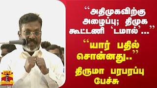 ``அதிமுகவிற்கு அழைப்பு; திமுக கூட்டணி டமால்...'' ``யார் பதில் சொன்னது..'' - திருமா பரபரப்பு பேச்சு