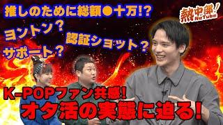 【特別企画⑥】ぶっちゃけ推しにどれくらい貢ぐの？！アイドルヲタクの私生活教えます！！