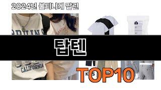 2024 가장 인기 있는 탑텐 추천 BEST10