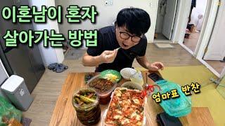 이혼3년차 삼남매아빠의 홀로살기