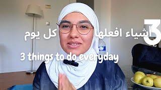 3 أشياء افعلها كل يوم لتطوير مستواك في الإنجليزية 3 things to do every day to improve your English