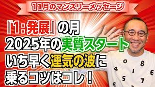 第162回「11月マンスリーメッセージ・『1:発展』の月。2025年の実質スタート。いち早く運気の波に乗るコツはコレ！」