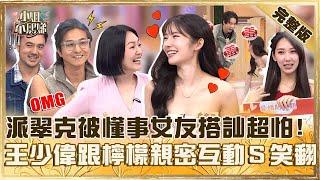 女生最愛設圈套！派翠克被最懂事女友搭訕怕喊：有詐！王少偉跟檸檬親密互動小Ｓ笑：一直被挑逗！【#小姐不熙娣】20241203 完整版 EP703 王少偉 班傑