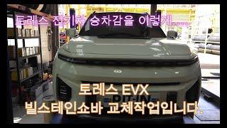 KGM 토레스EVX 빌스테인쇼바 교체 작업입니다.빌스테인 (BILSTEIN) B6쇼바교체 #토레스전기차 #토레스evx #빌스테인쇼바 #강화활대링크