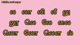 ல வரிசை சொற்கள்/ Learn tamil uyirmei eluthukal words/" ல ஒலி வரிசை சொற்கள்"