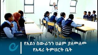 የአይነ ስውራንን ህልም ያለመለመ የአዳሪ ትምህርት ቤት