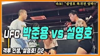 UFC 박준용 vs 설영호 - 복귀전 임박!! 설영호의 싸움 실력은? (격투 인생 EP.02 설영호 편)