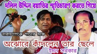 দলিল উদ্দিন বয়াতির স্মৃতিচারণ করতে গিয়ে অঝোরে কাঁদলেন তার ছেলে|ইমন সরকার|ওবনের ময়নারে|emon sarkar