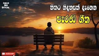 Manoparakata(මනෝපාරකට)  Mind Relaxing Sinhala Songs | sinhala songs collection lofi songs part 55