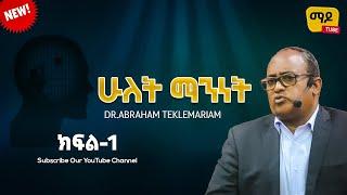 ሁለት ማንነት ክፍል-1 || Dr.Abraham Teklemariam Amazing teaching  2023