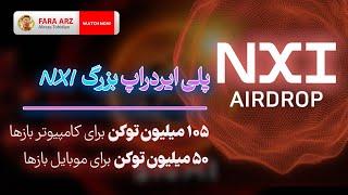 155 میلیون توکن برای بازی ایردراپ NXI | موبایل و سیستم