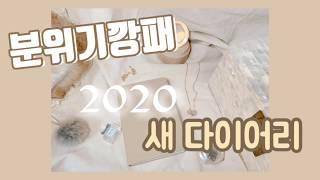 2020 다이어리 추천  감성 필름  소리 크게 키워서 감상해주세요 