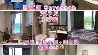 將軍澳 Savannah 靚裝3房套 山海景