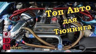 Топ Авто для Тюнинга - Слиперы от JDMachines