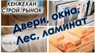 Строительный рынок Кенжехан. Часть 3  Линолеум, ламинат, ДВП, Лес, Сайдинги, Двери, Кафель, окна.