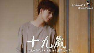 Li Hongyi - Nineteen [Lyrics]