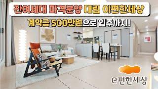 대림 e편한세상 33평 미분양 잔여세대 파격분양